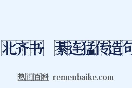 北齐书·綦连猛传造句是什么意思的图片